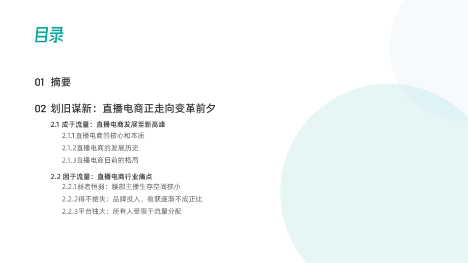 百准数据：2021视频号直播电商白皮书